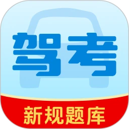 驾考精选题库