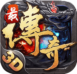 最传奇