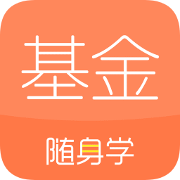 基金从业随身学最新版