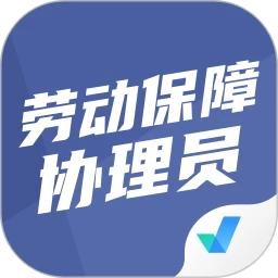 劳动保障协理员考试聚题库
