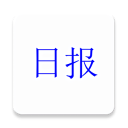 工程进度日报