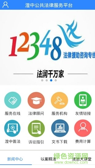 湟中公共法律服务平台 湟中公共法律服务平台