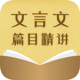 中考文言文精讲