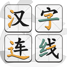 汉字连线