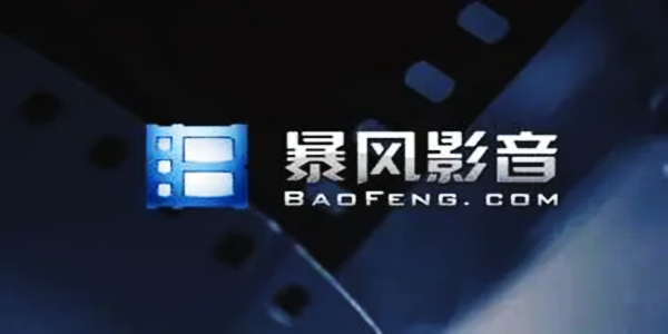 暴风影音播放器PC版安卓版 暴风影音播放器PC版安卓版