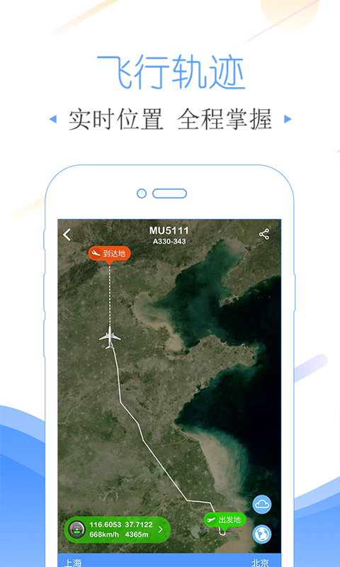 飞常准IOS版