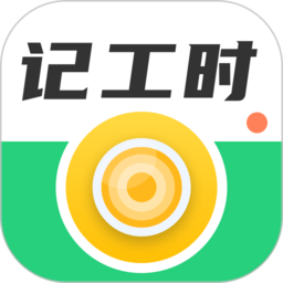 记工软件