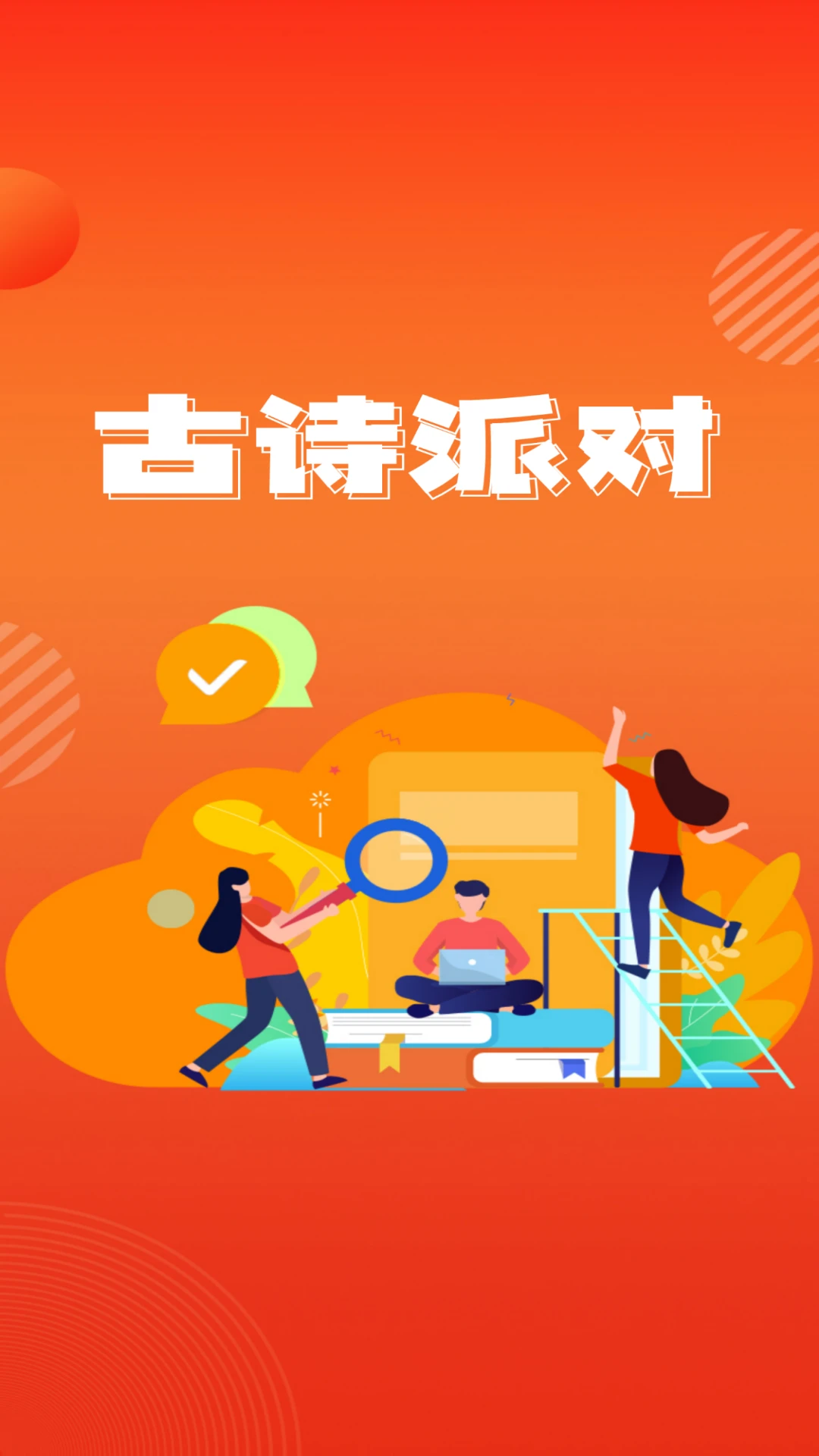 古诗派对