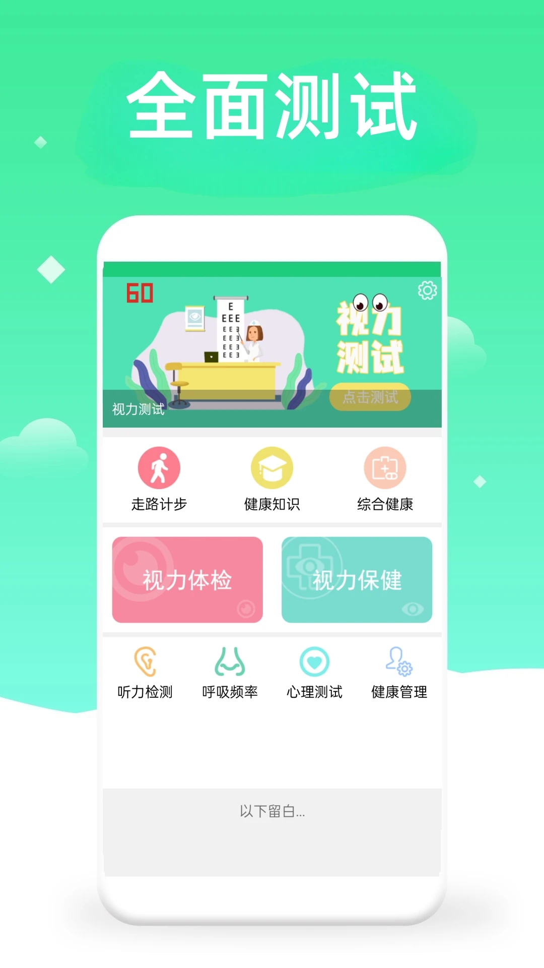 体检视力测试
