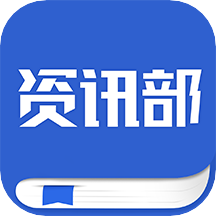 资讯部