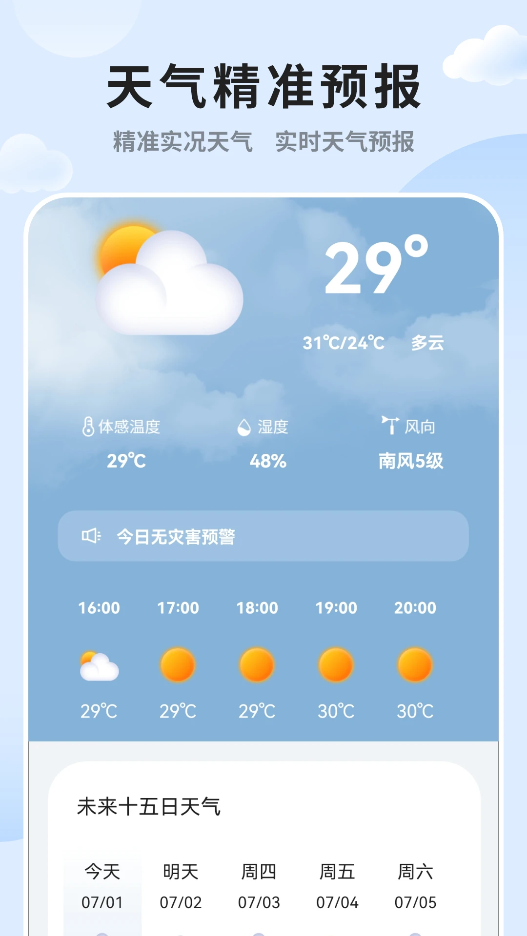 实时天气预报