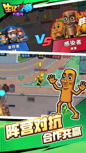 生化战争大乱斗