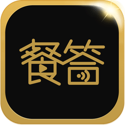 餐答