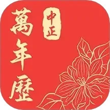 中正万年历