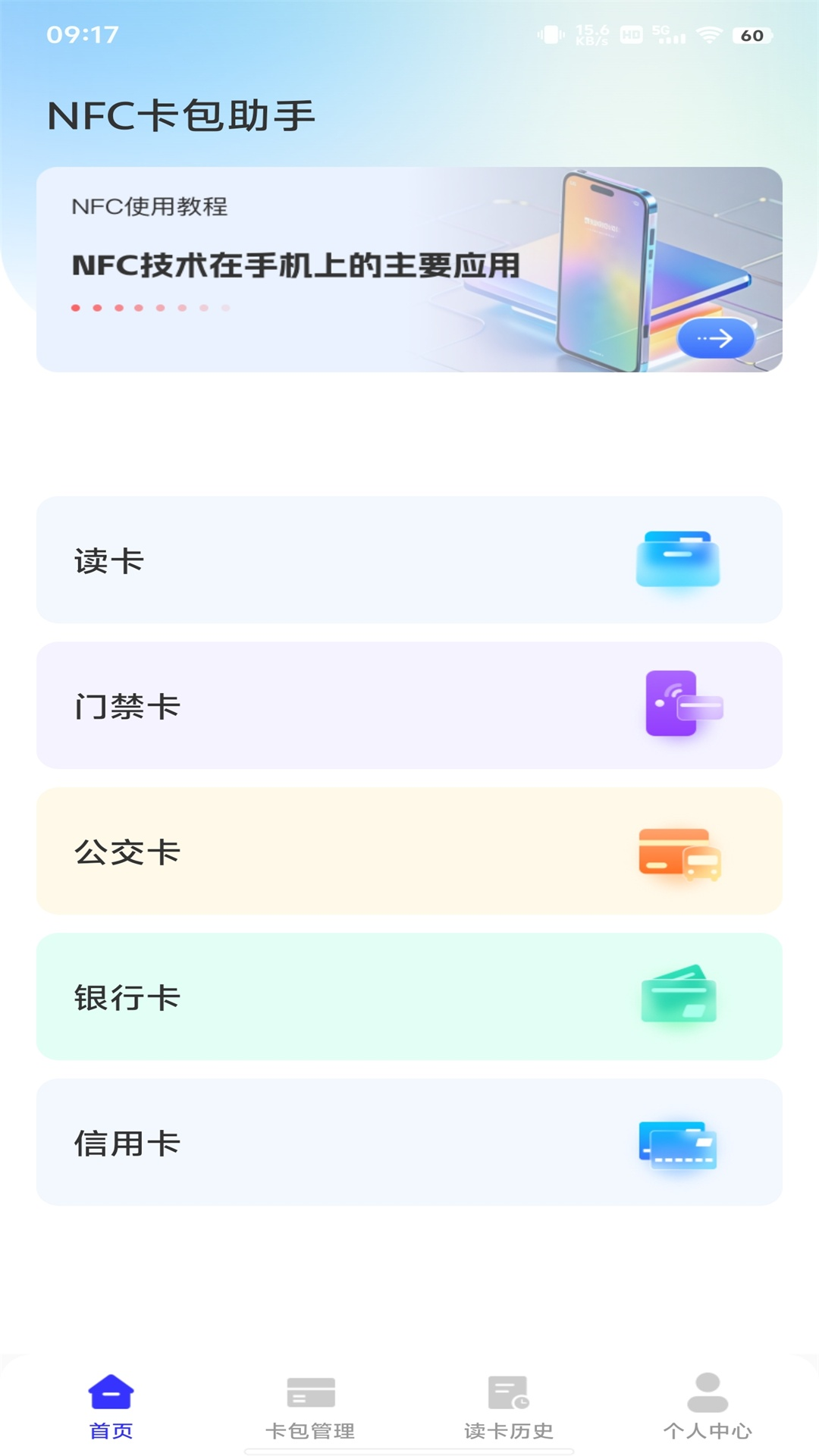NFC卡包助手