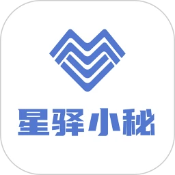 星驿小秘