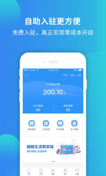 蜗蜗生活商家app