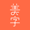 美字