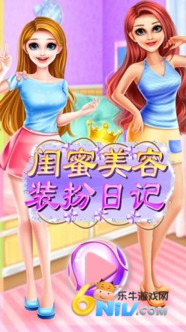 闺蜜美容装扮日记