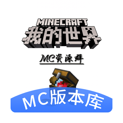 MC版本库