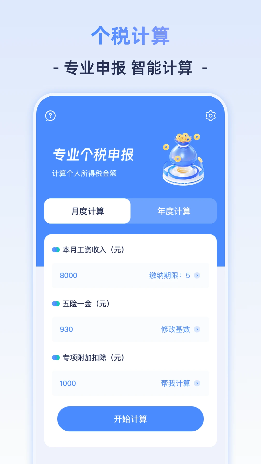个人所得计算器