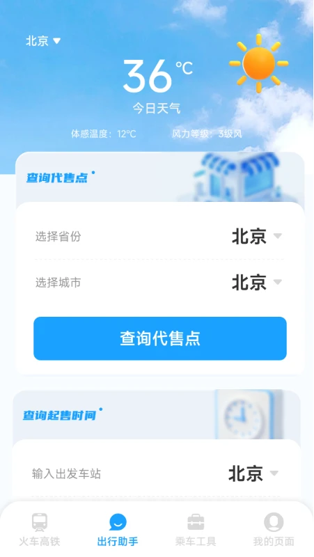 铁路火车高铁票务