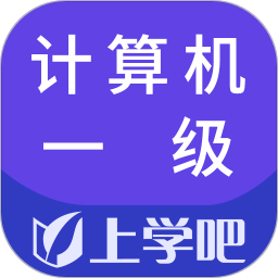 上学吧计算机一级题库