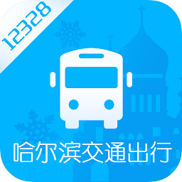 哈尔滨交通出行app苹果
