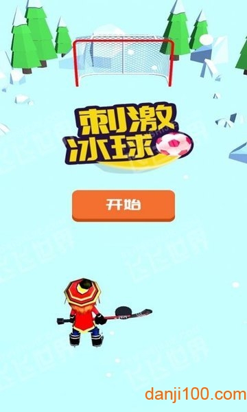刺激冰球 刺激冰球