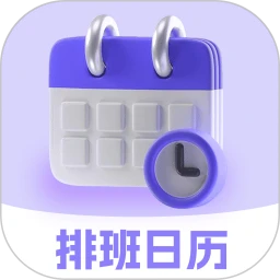 排班日历Easy倒班闹钟