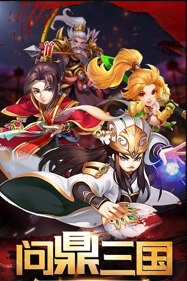 新最三国无限版