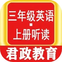 三年级英语上册听读