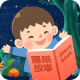 宝宝故事大全
