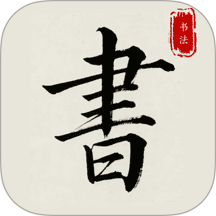隶书篆体字帖