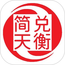 简兑天衡