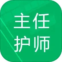 主任护师题库