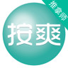 按爽推拿师