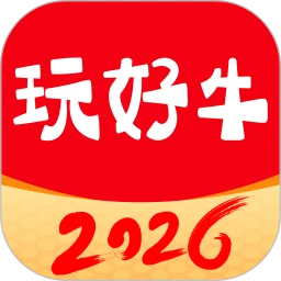 玩好牛