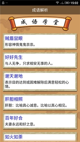 成语消消看 成语消消看