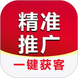 精准推广