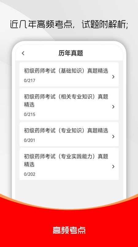 初级药师刷题库
