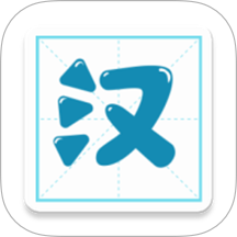 汉字笔顺
