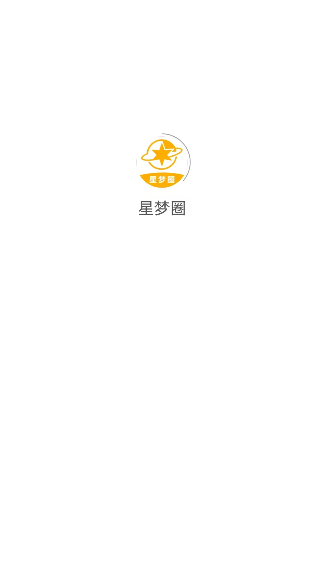 星梦圈