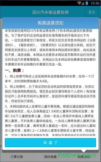 四川汽车客运票务网 四川汽车客运票务网