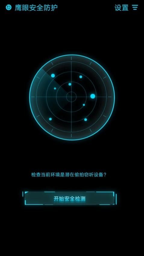 鹰眼扫描(摄像头检测和网络环境检测工具) V1.0.1 安卓版