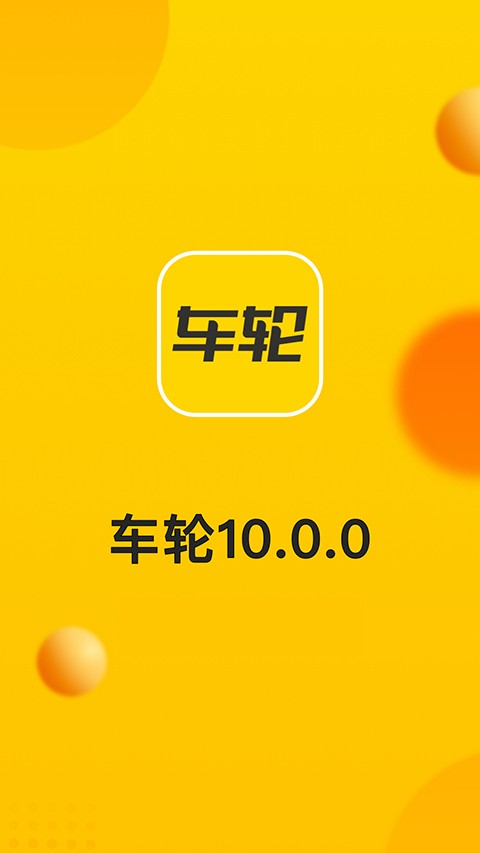 车轮违章查询软件 最新版v10.0.8 车轮违章查询软件 最新版v10.0.8