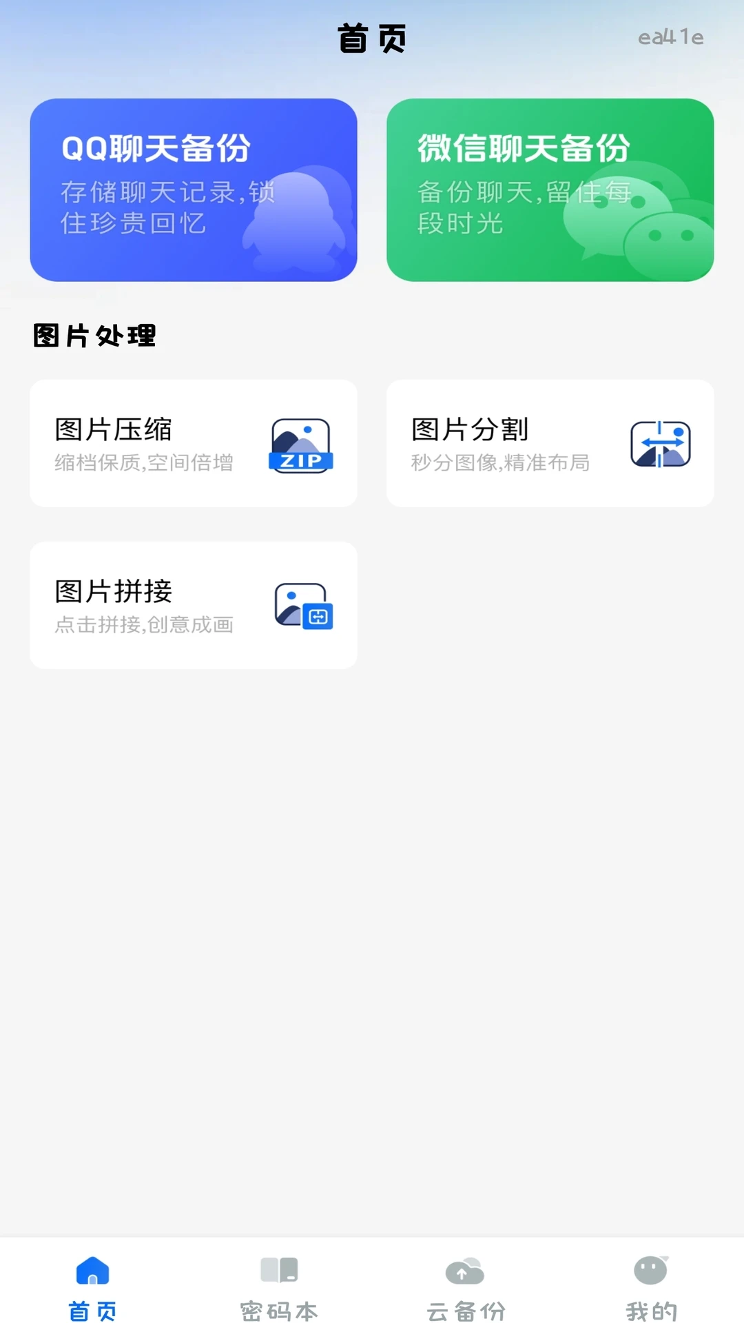 聊天记录备份云端