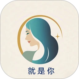 就是你