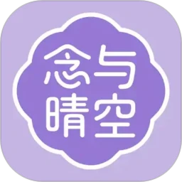 念与晴空