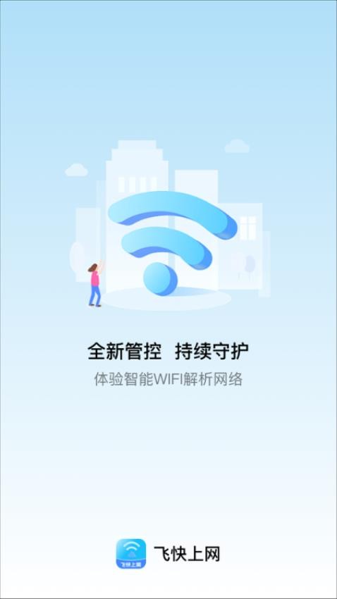 飞快上网